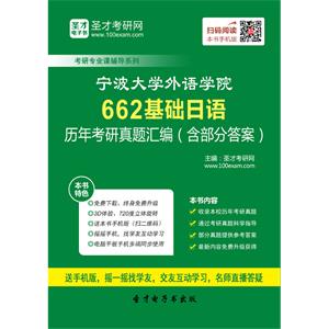 宁波大学外语学院662基础日语历年考研真题汇编（含部分答案）