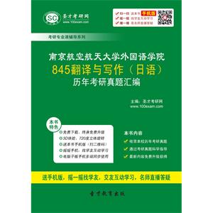 南京航空航天大学外国语学院845翻译与写作（日语）历年考研真题汇编