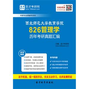 西北师范大学教育学院826管理学历年考研真题汇编