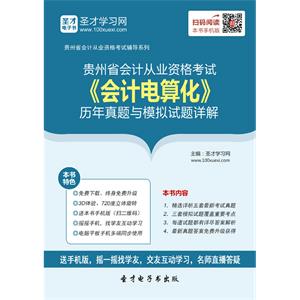 贵州省会计从业资格考试《会计电算化》历年真题与模拟试题详解