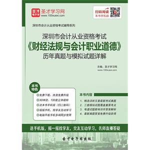 深圳市会计从业资格考试《财经法规与会计职业道德》历年真题与模拟试题详解