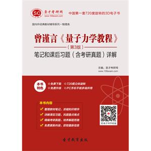 曾谨言《量子力学教程》（第3版）笔记和课后习题（含考研真题）详解