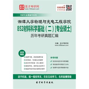 湘潭大学物理与光电工程学院852材料科学基础（二）[专业硕士]历年考研真题汇编