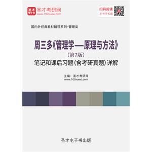 周三多《管理学——原理与方法》（第7版）笔记和课后习题（含考研真题）详解