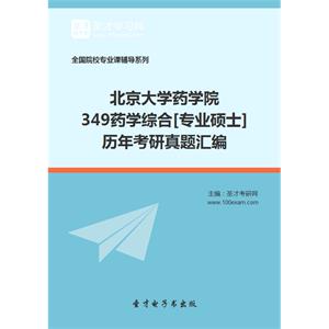 北京大学药学院349药学综合[专业硕士]历年考研真题汇编