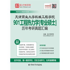 天津商业大学机械工程学院901工程热力学[专业硕士]历年考研真题汇编