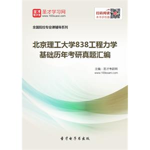 北京理工大学838工程力学基础历年考研真题汇编