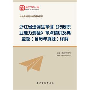 2019年浙江省选调生考试《行政职业能力测验》考点精讲及典型题（含历年真题）详解