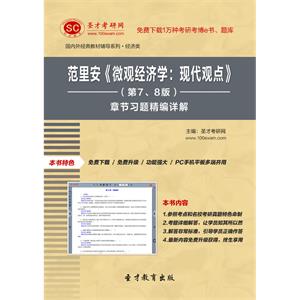 范里安《微观经济学：现代观点》（第7、8版）章节习题精编详解