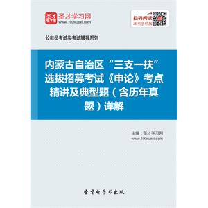 2019年内蒙古自治区“三支一扶”选拔招募考试《申论》考点精讲及典型题（含历年真题）详解