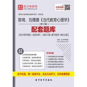 陈琦、刘儒德《当代教育心理学》（修订版）配套题库【名校考研真题（视频讲解）＋课后习题＋章节题库＋模拟试题】