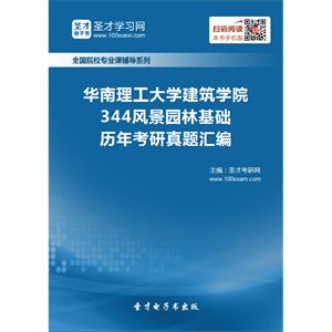 华南理工大学建筑学院344风景园林基础历年考研真题汇编