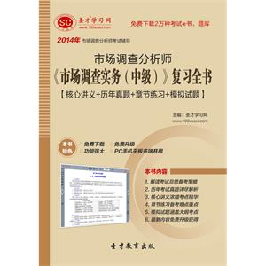 2019年市场调查分析师《市场调查实务（中级）》复习全书【核心讲义＋历年真题＋章节练习＋模拟试题】