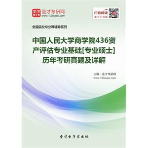 中国人民大学商学院436资产评估专业基础[专业硕士]历年考研真题及详解