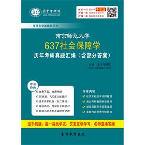 南京师范大学637社会保障学历年考研真题汇编（含部分答案）