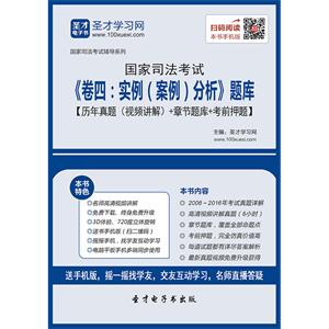 国家司法考试《卷四：实例（案例）分析》题库【历年真题（视频详解）＋章节题库＋考前押题】