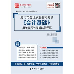 厦门市会计从业资格考试《会计基础》历年真题与模拟试题详解