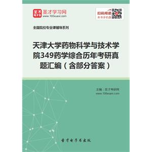 天津大学药物科学与技术学院349药学综合历年考研真题汇编（含部分答案）