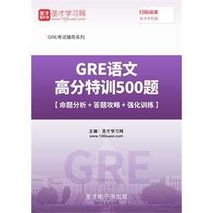 2019年GRE语文高分特训500题【命题分析＋答题攻略＋强化训练】