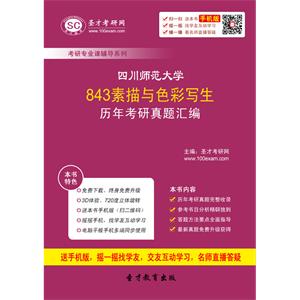 四川师范大学843素描与色彩写生历年考研真题汇编