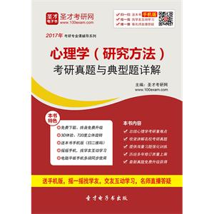 2020年心理学（研究方法）考研真题与典型题详解