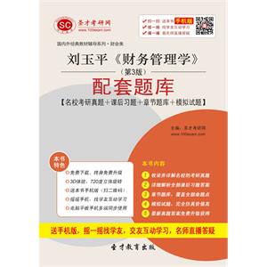 刘玉平《财务管理学》（第3版）配套题库【名校考研真题＋课后习题＋章节题库＋模拟试题】