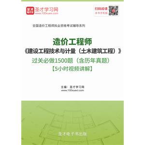 造价工程师《建设工程技术与计量（土木建筑工程）》过关必做1500题（含历年真题）【5小时视频讲解】