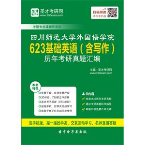 四川师范大学外国语学院623基础英语（含写作）历年考研真题汇编