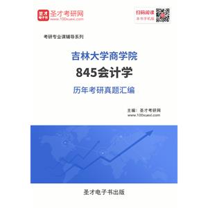 吉林大学商学院845会计学历年考研真题汇编