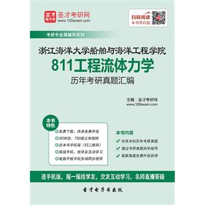 浙江海洋大学船舶与海洋工程学院811工程流体力学历年考研真题汇编