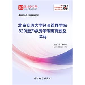 北京交通大学经济管理学院820经济学历年考研真题及详解