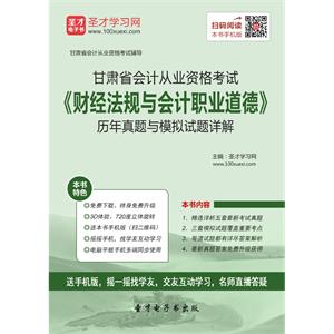 甘肃省会计从业资格考试《财经法规与会计职业道德》历年真题与模拟试题详解