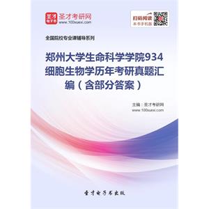 郑州大学生命科学学院934细胞生物学历年考研真题汇编（含部分答案）