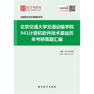 北京交通大学交通运输学院941计算机软件技术基础历年考研真题汇编