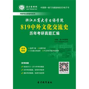 浙江工商大学日语学院819中外文化交流史历年考研真题汇编