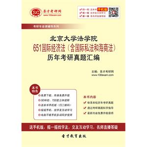 北京大学法学院651国际经济法（含国际私法和海商法）历年考研真题汇编