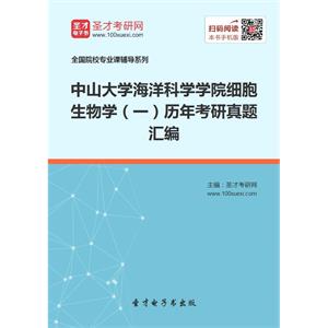 中山大学海洋科学学院细胞生物学（一）历年考研真题汇编