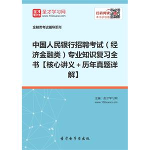 2019年中国人民银行招聘考试（经济金融类）专业知识复习全书【核心讲义＋历年真题详解】