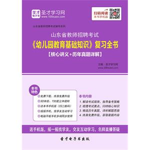 2019年山东省教师招聘考试《幼儿园教育基础知识》复习全书【核心讲义＋历年真题详解】