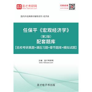 任保平《宏观经济学》（第2版）配套题库【名校考研真题＋课后习题＋章节题库＋模拟试题】