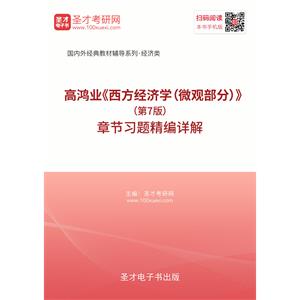 高鸿业《西方经济学（微观部分）》（第7版）章节习题精编详解