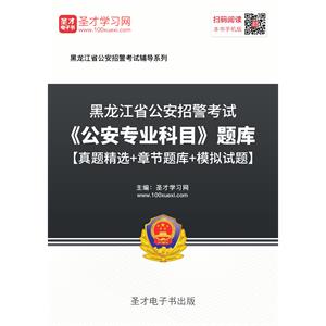 2019年黑龙江省公安招警考试《公安专业科目》题库【真题精选＋章节题库＋模拟试题】