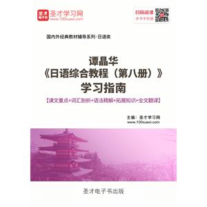 谭晶华《日语综合教程（第八册）》学习指南【课文重点＋词汇剖析＋语法精解＋全文翻译＋练习答案】