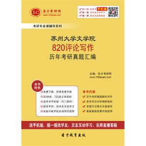 苏州大学文学院820评论写作历年考研真题汇编