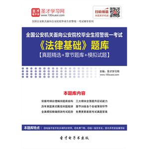 2019年全国公安机关面向公安院校毕业生招警统一考试《法律基础》题库【真题精选＋章节题库＋模拟试题】