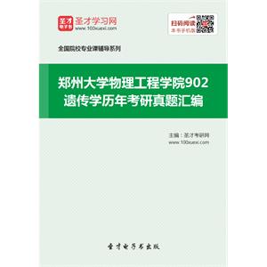 郑州大学物理工程学院902遗传学历年考研真题汇编