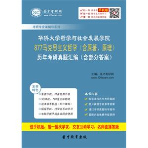 华侨大学哲学与社会发展学院877马克思主义哲学（含原著、原理）历年考研真题汇编（含部分答案）