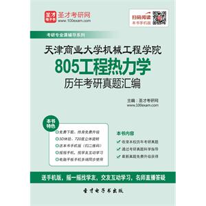 天津商业大学机械工程学院805工程热力学历年考研真题汇编