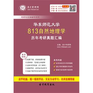 华东师范大学813自然地理学历年考研真题汇编