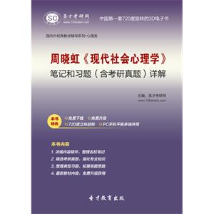 周晓虹《现代社会心理学》笔记和习题（含考研真题）详解